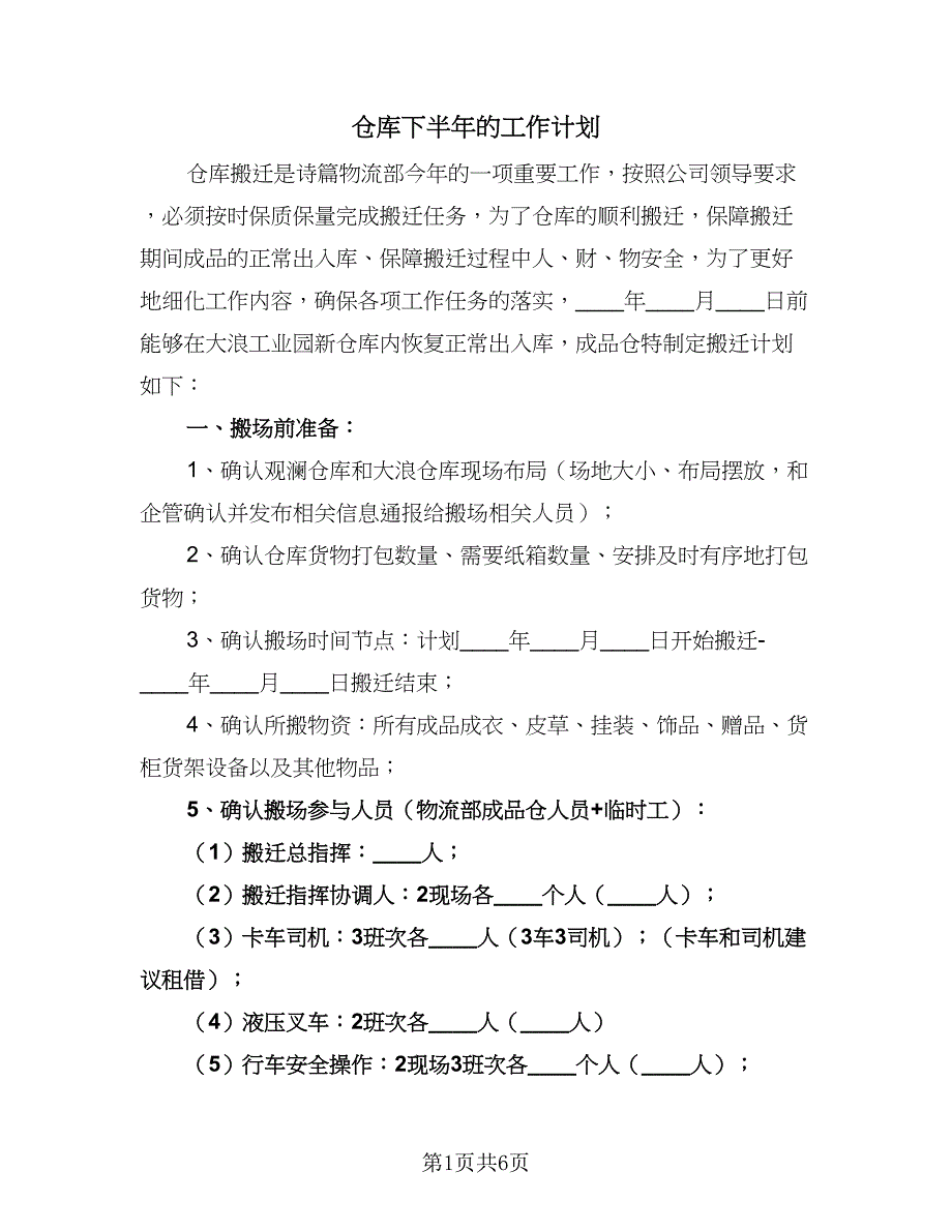 仓库下半年的工作计划（二篇）.doc_第1页