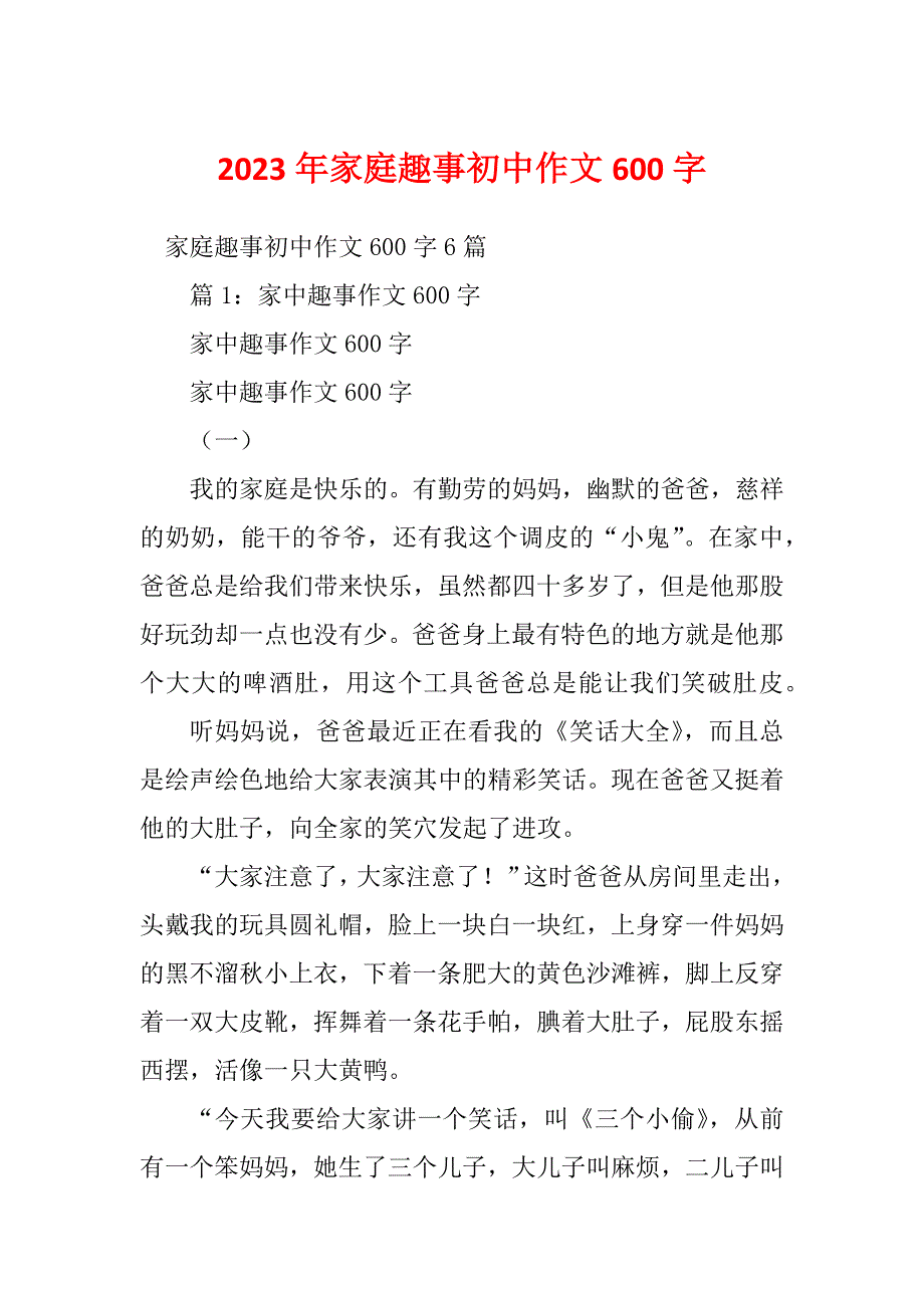 2023年家庭趣事初中作文600字_第1页