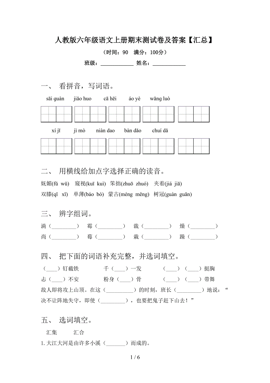 人教版六年级语文上册期末测试卷及答案【汇总】.doc_第1页