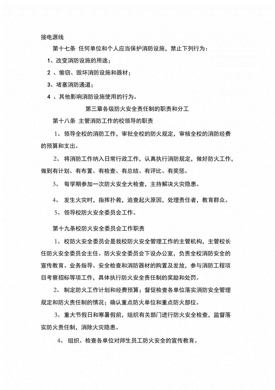 北京语言文化大学防火安全管理规定_第5页