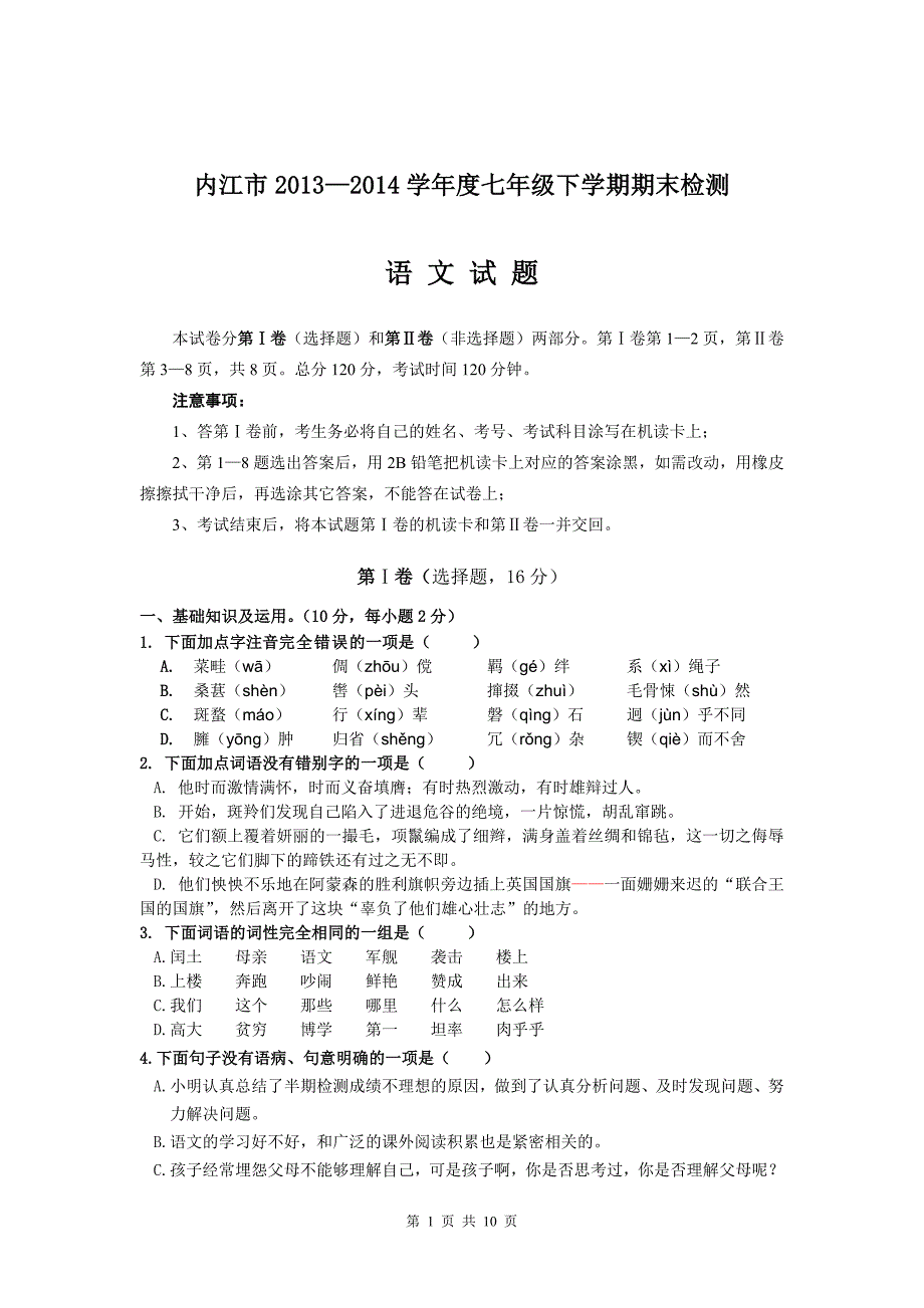 内江市2014年初中七年级下期期末_第1页