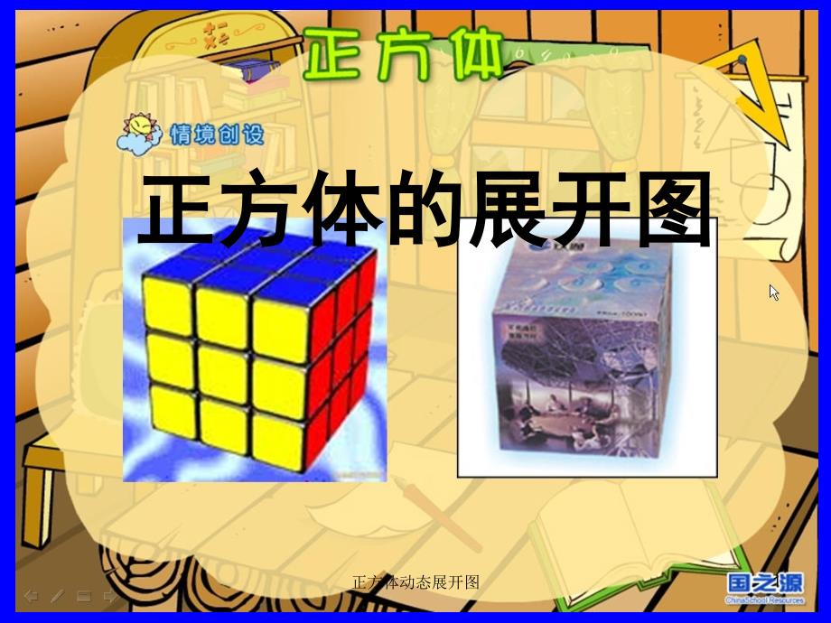 正方体动态展开图ppt课件_第1页