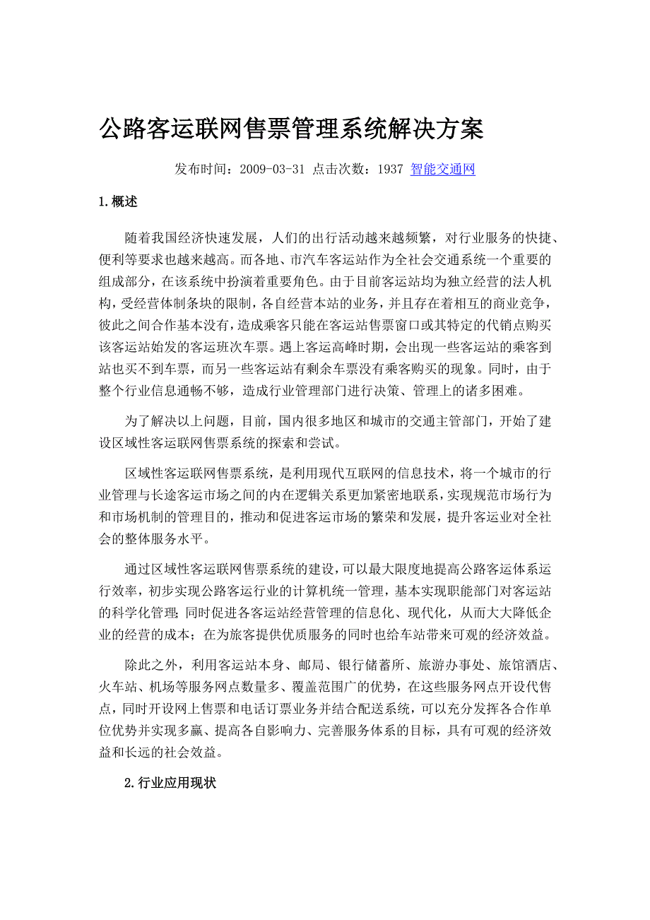 公路客运联网售票管理系统解决方案.docx_第1页