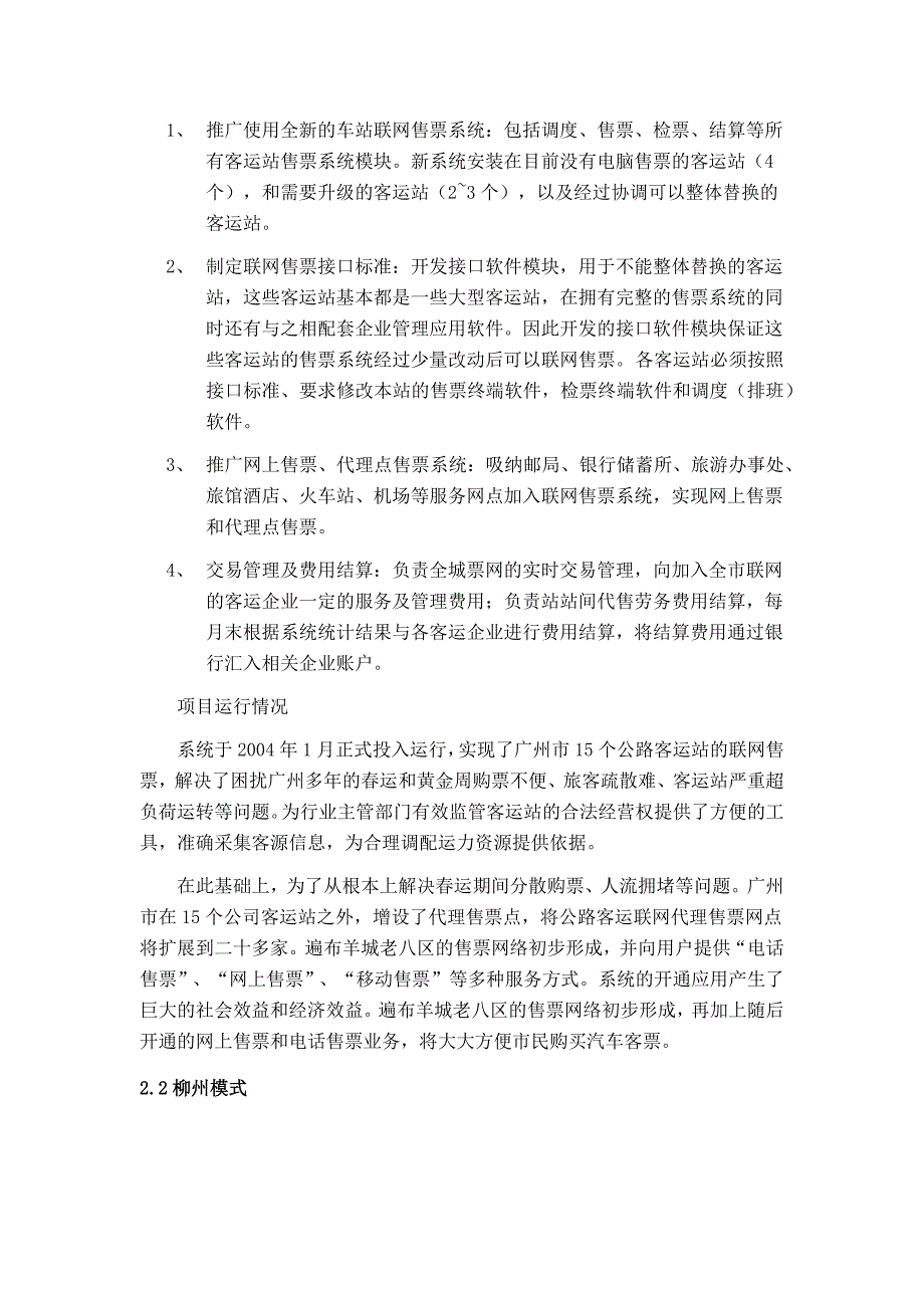 公路客运联网售票管理系统解决方案.docx_第3页