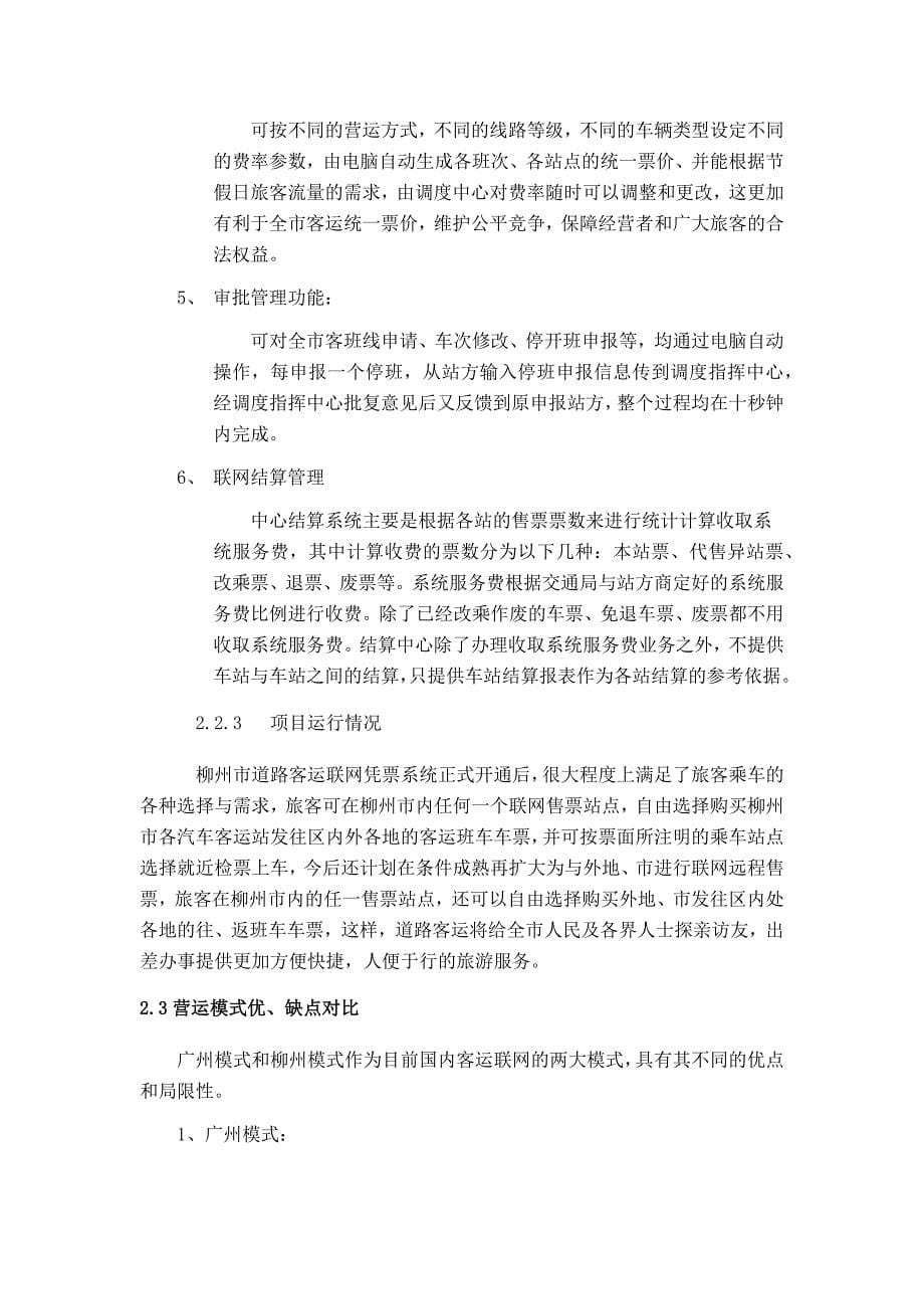 公路客运联网售票管理系统解决方案.docx_第5页