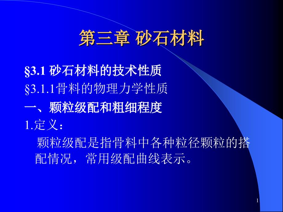 砂石材料学习课件PPT_第1页