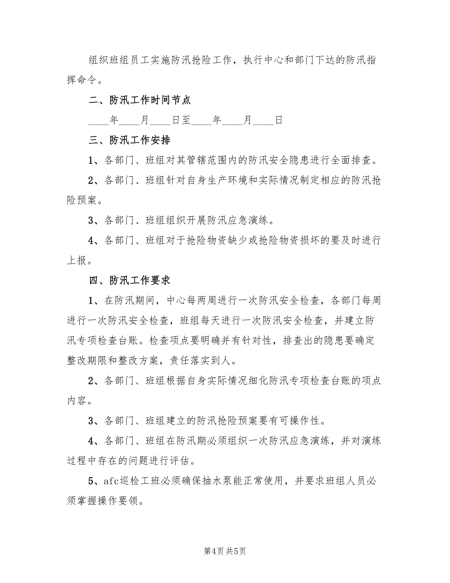 票务中心汛期安全生产管理方案范本（二篇）_第4页