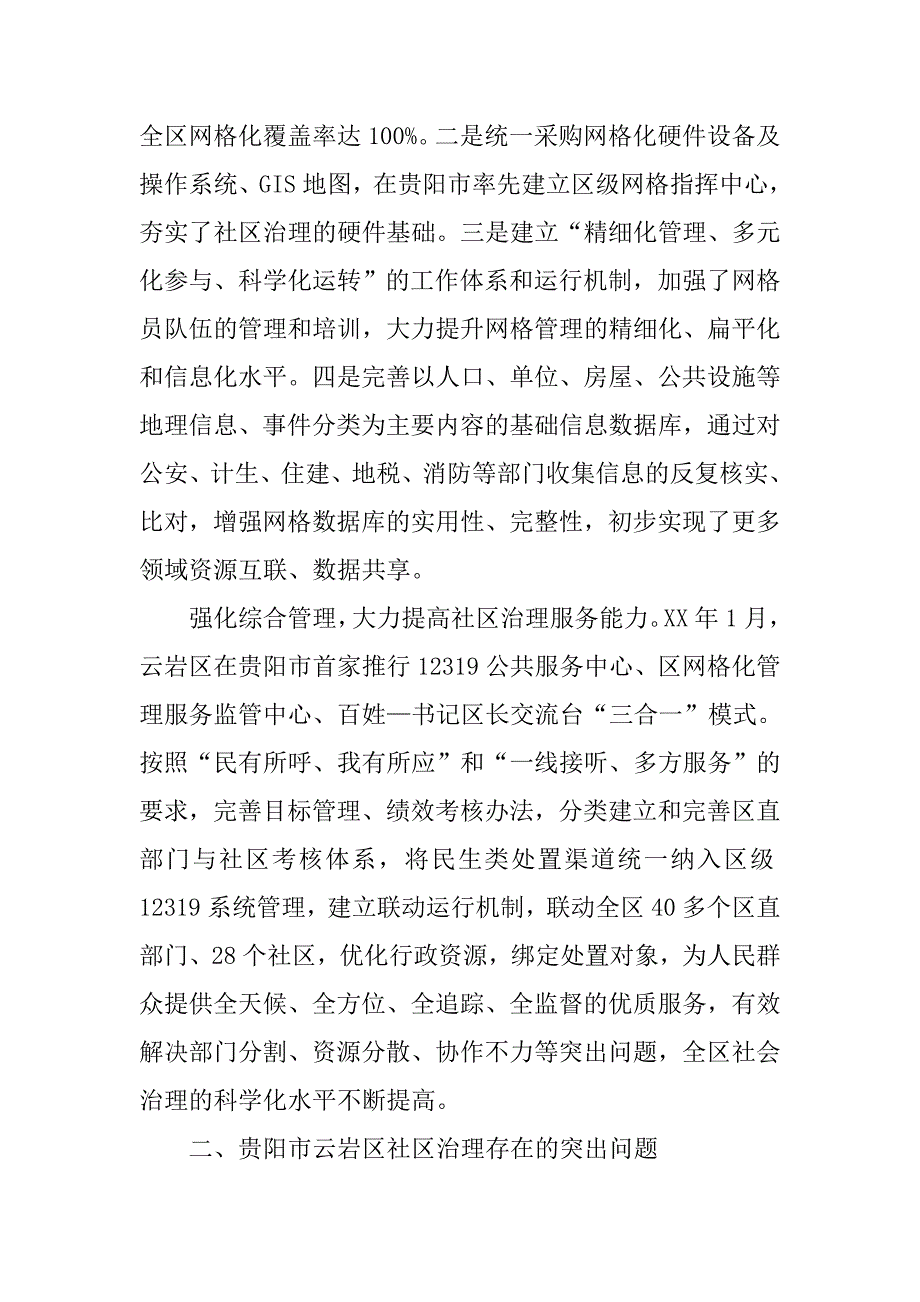 XX市云岩区社区治理问题调研报告_第4页
