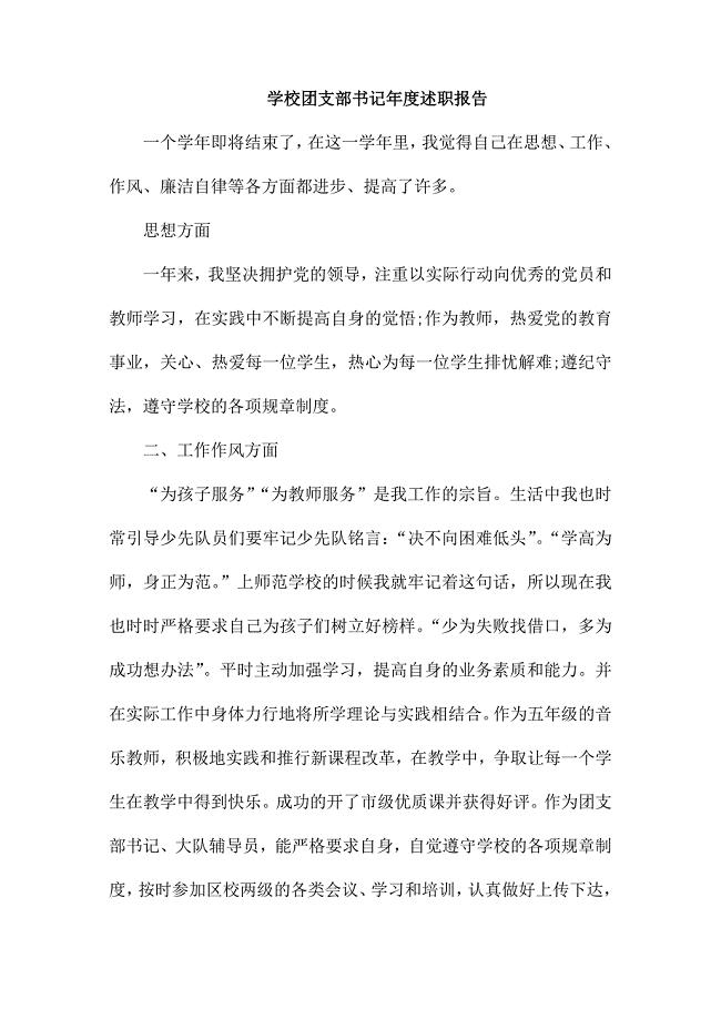 学校团支部书记年度述职报告