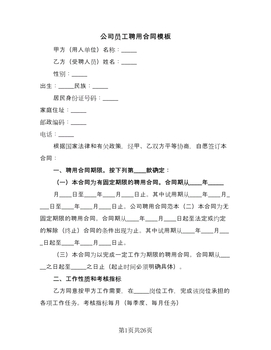 公司员工聘用合同模板（七篇）_第1页