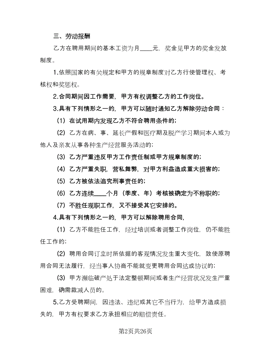 公司员工聘用合同模板（七篇）_第2页