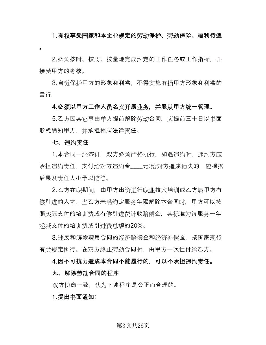 公司员工聘用合同模板（七篇）_第3页