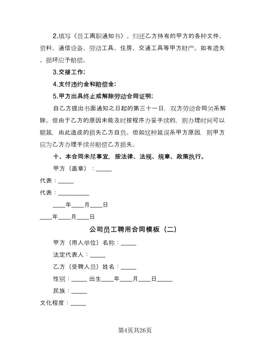 公司员工聘用合同模板（七篇）_第4页