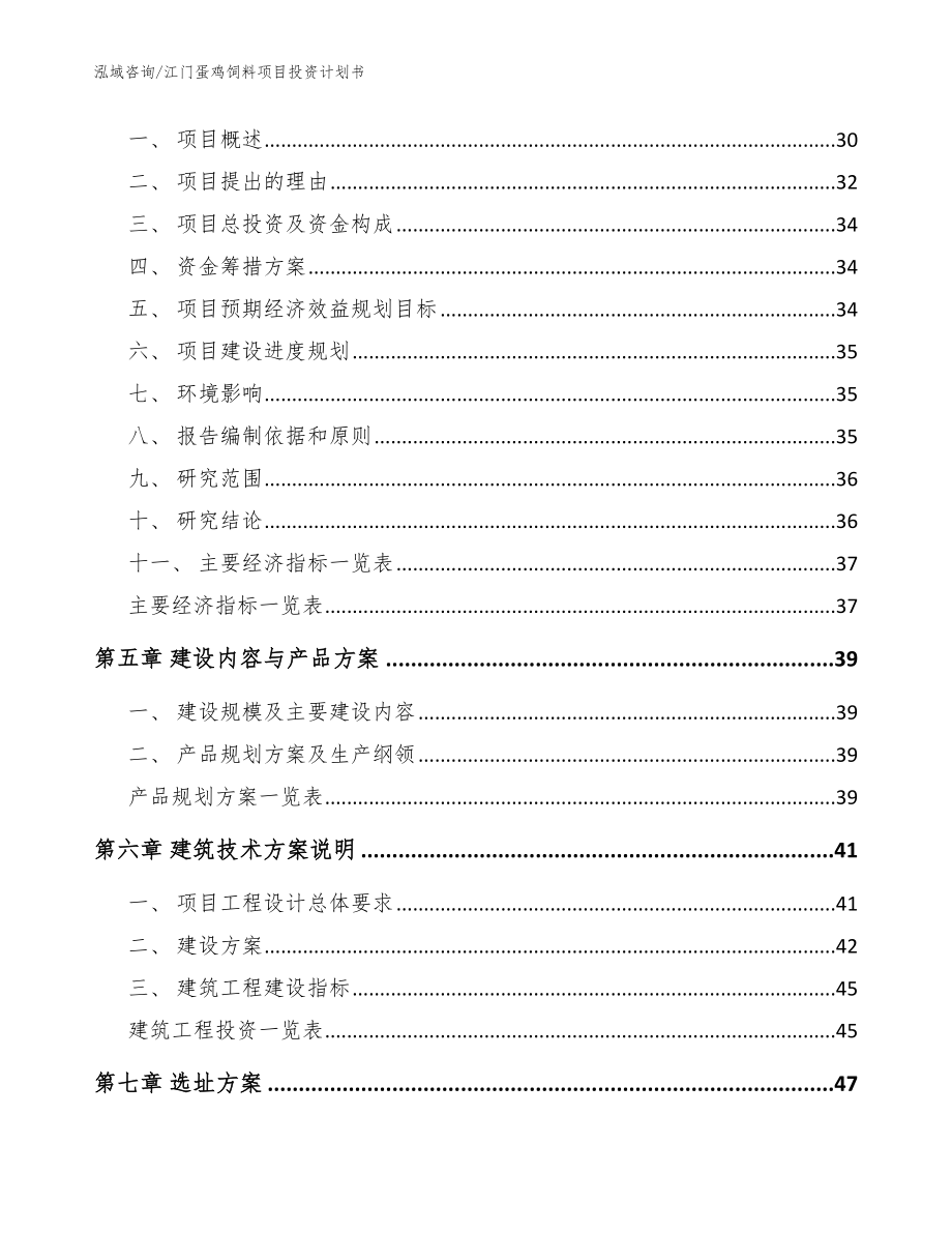 江门蛋鸡饲料项目投资计划书（模板范文）_第2页