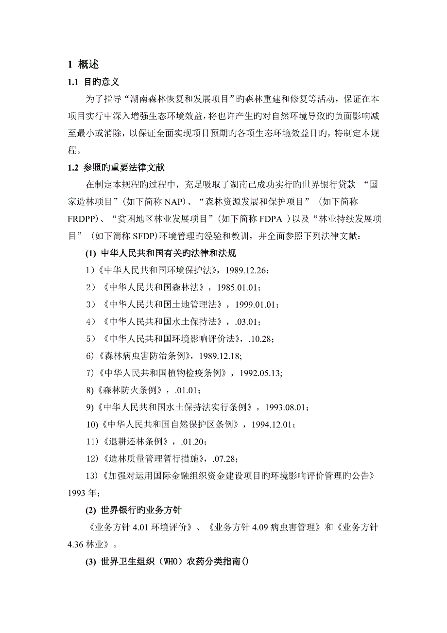 世界银行贷款湖南森林恢复和发展项目WorldBankDocuments_第3页