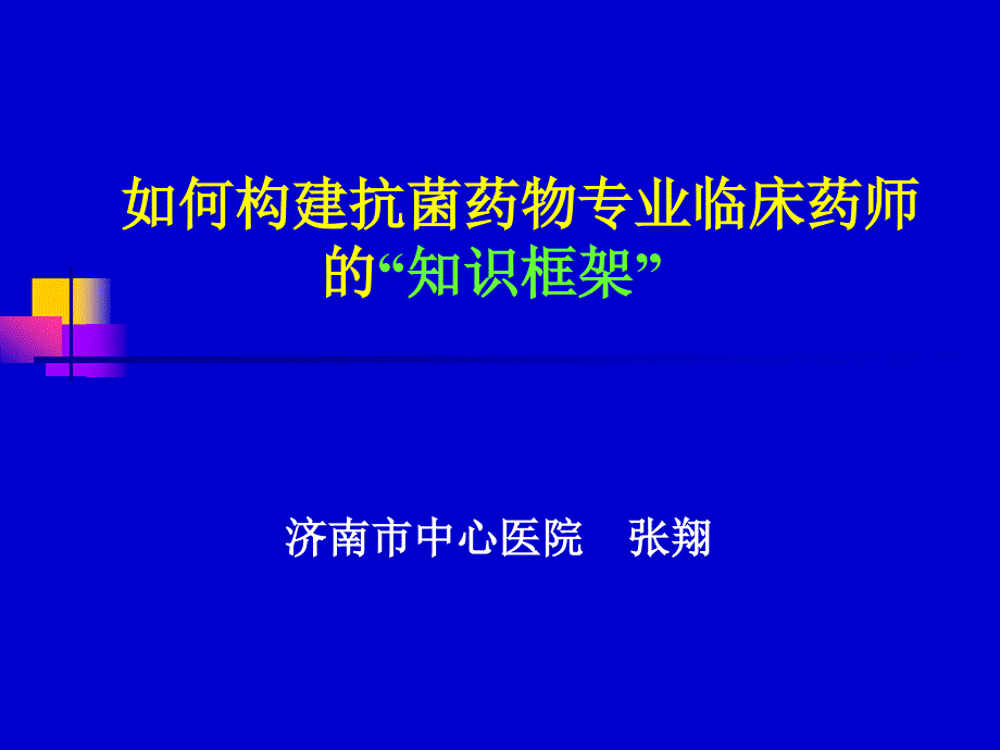 抗菌药物专业知识框架张翔_第1页