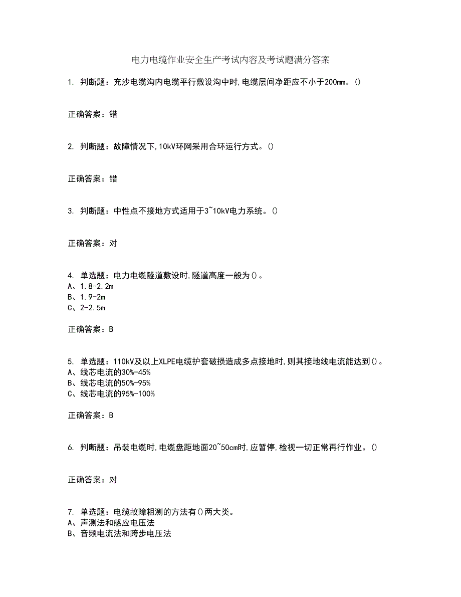 电力电缆作业安全生产考试内容及考试题满分答案5_第1页