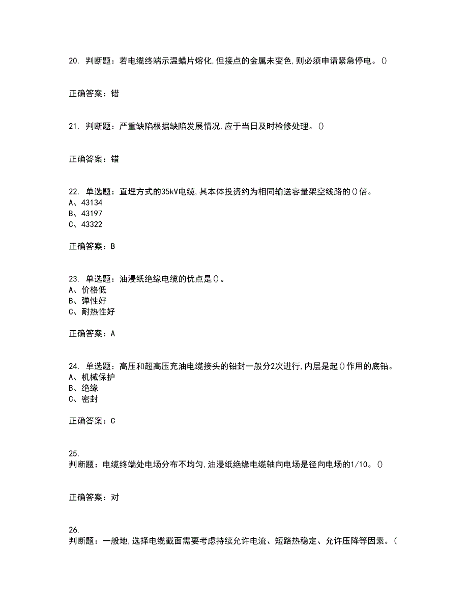 电力电缆作业安全生产考试内容及考试题满分答案5_第4页