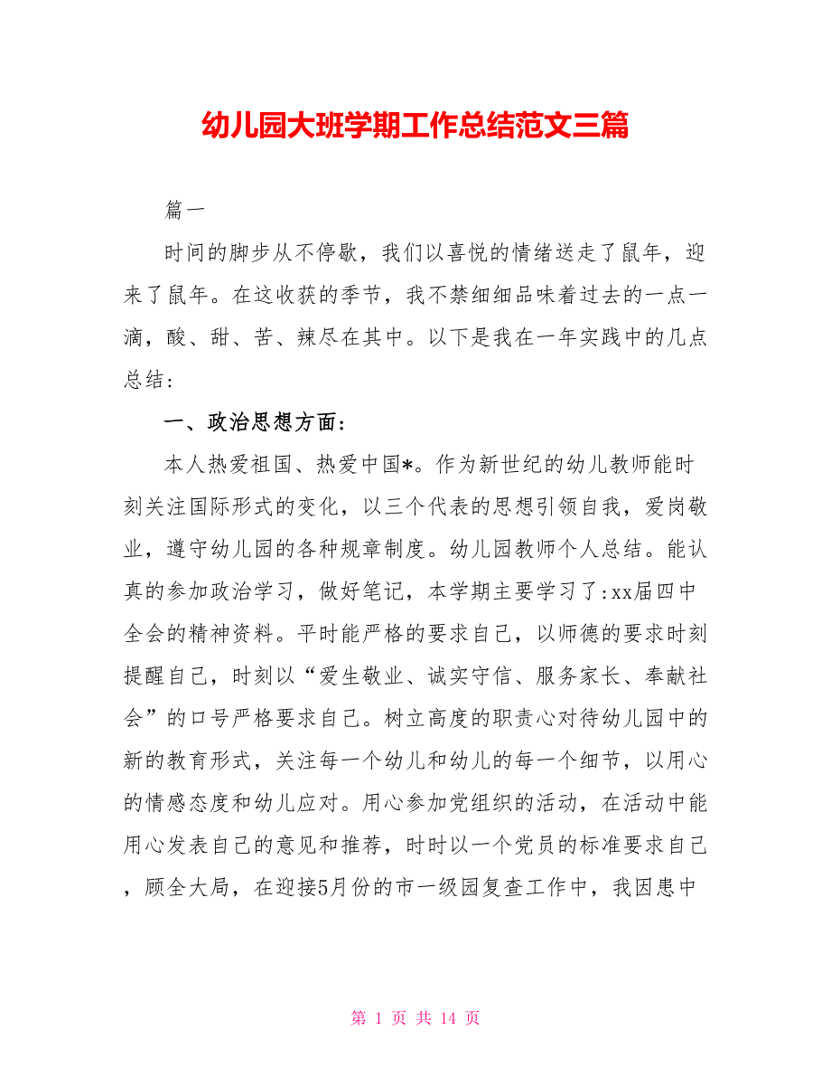 幼儿园大班学期工作总结范文三篇_第1页