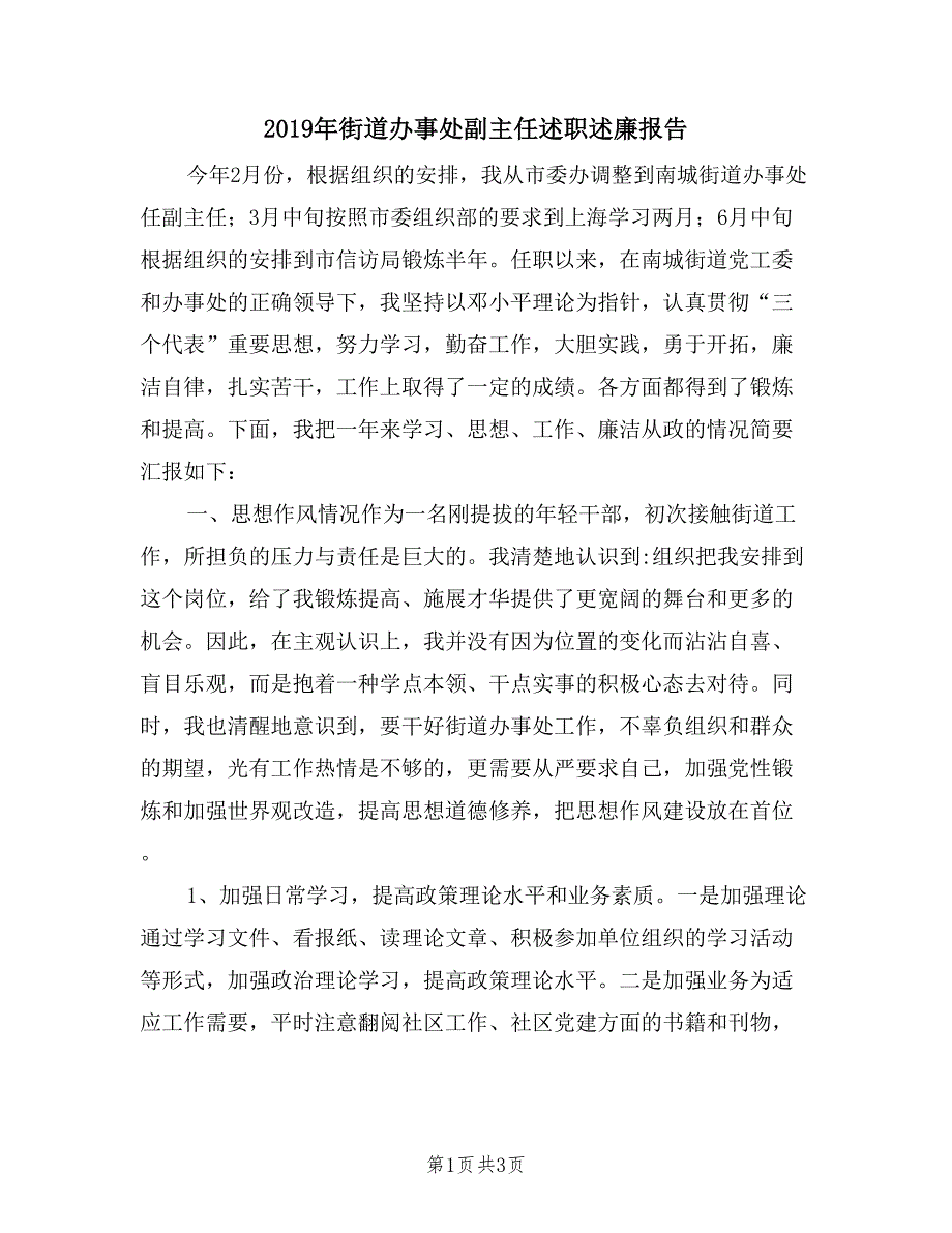 2019年街道办事处副主任述职述廉报告.doc_第1页