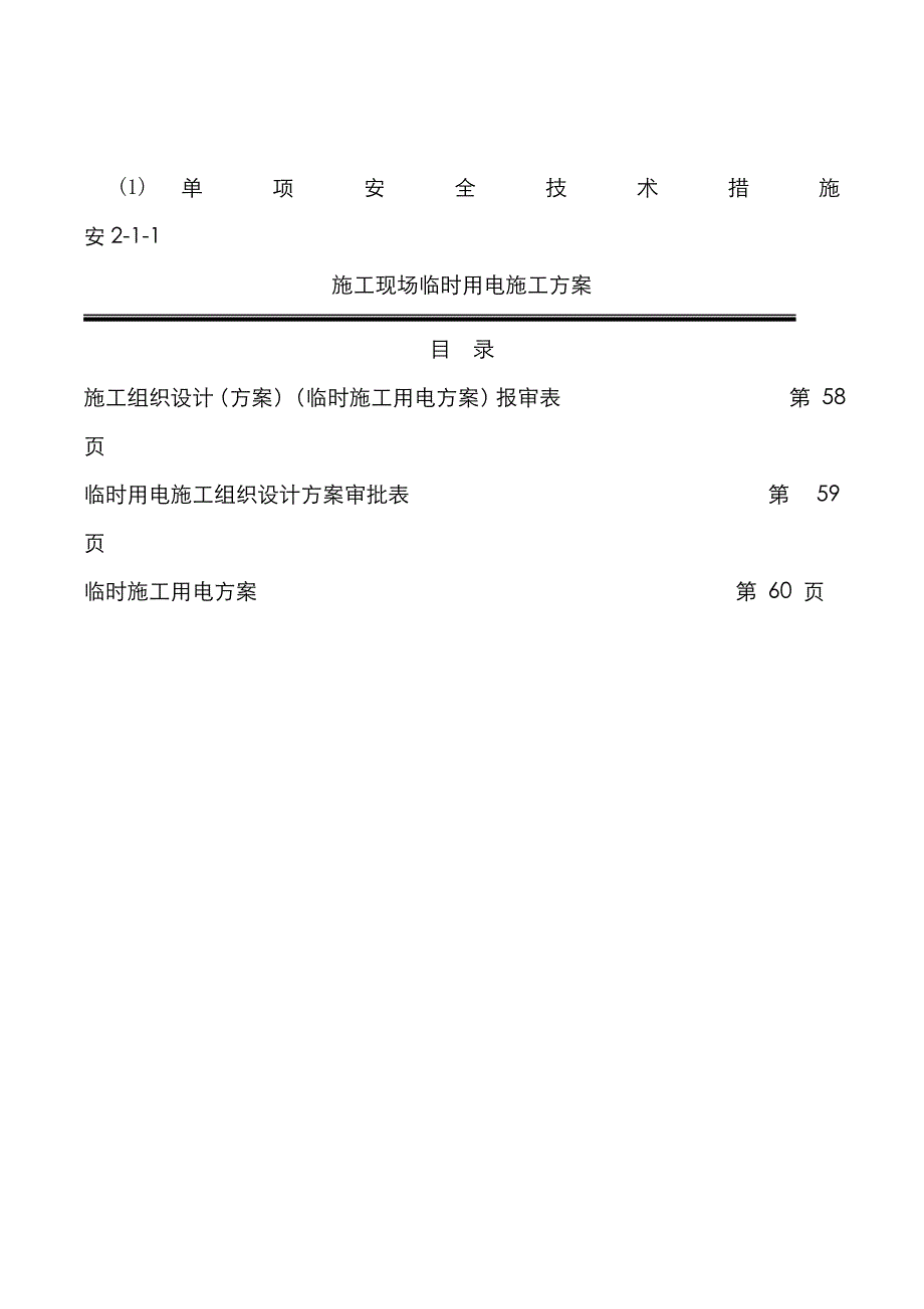 2022年临时用电施工组织设计方案全套含表格_第1页