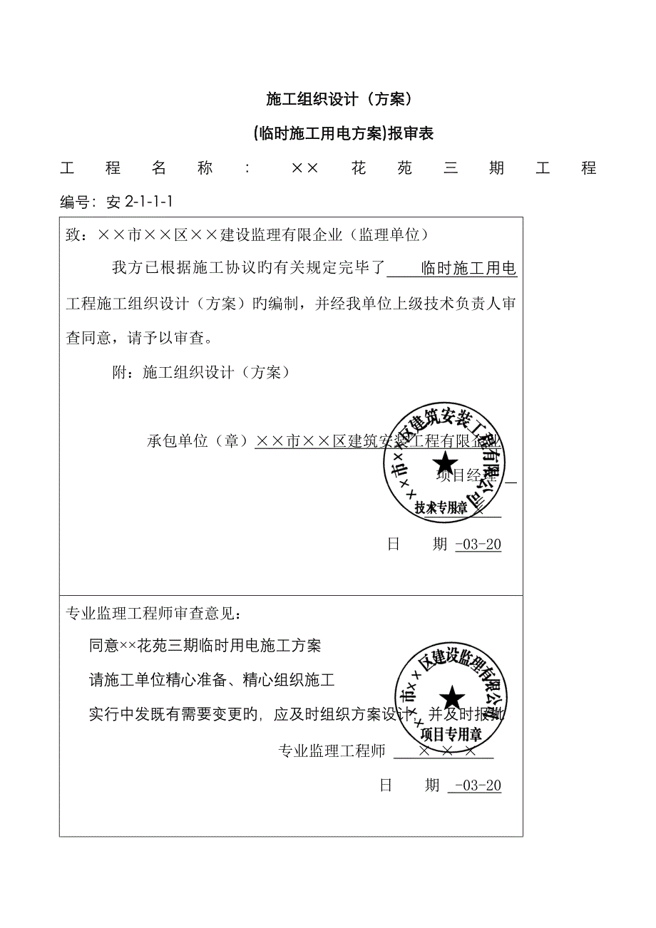 2022年临时用电施工组织设计方案全套含表格_第2页