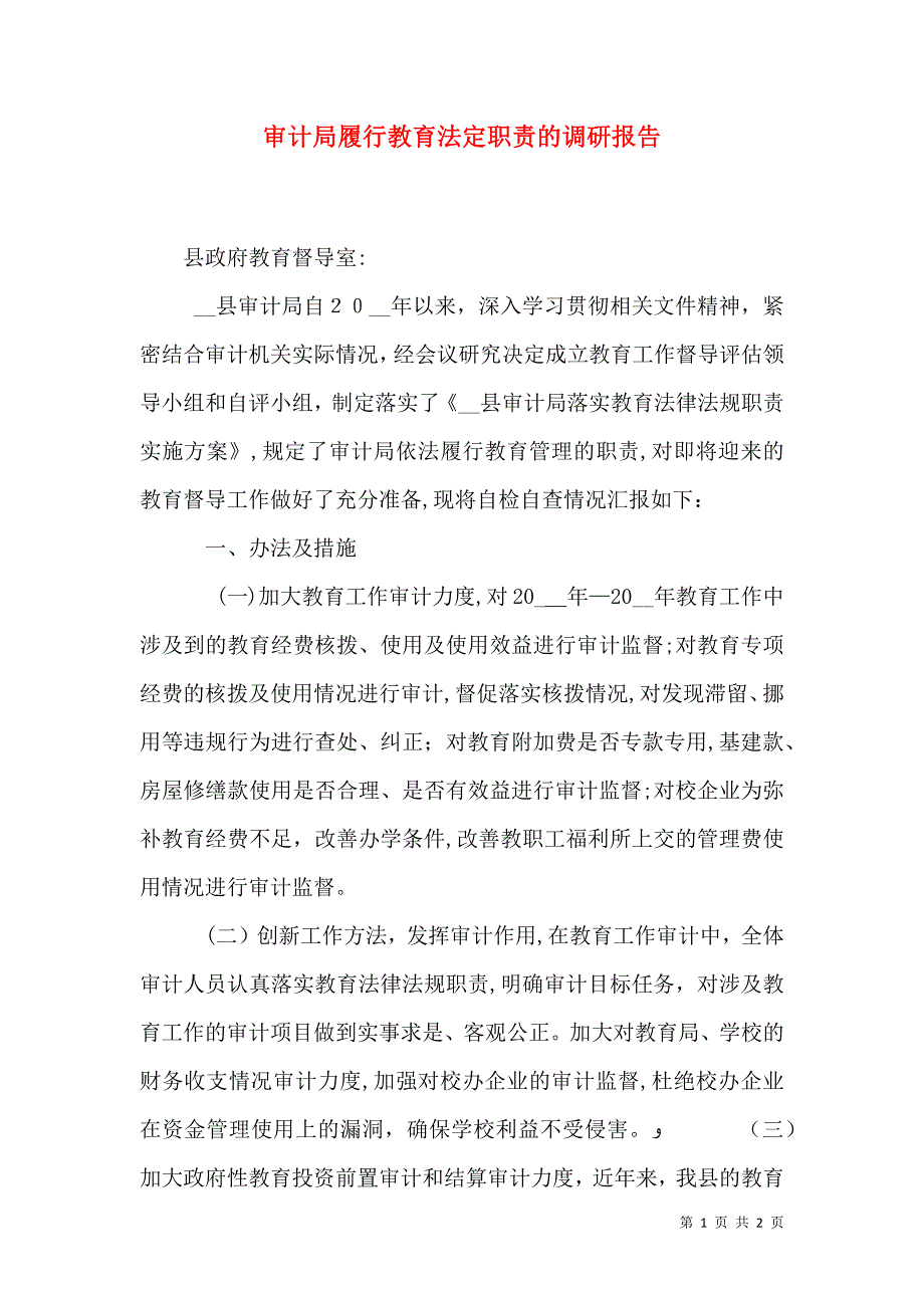 审计局履行教育法定职责的调研报告_第1页