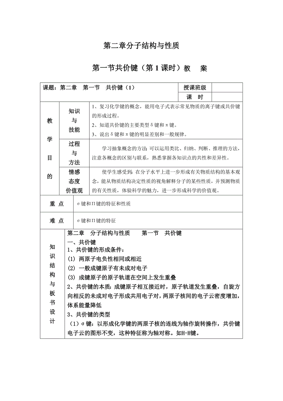 高二化学选修3 第2章分子结构与性质第1节共价键教案.doc_第1页