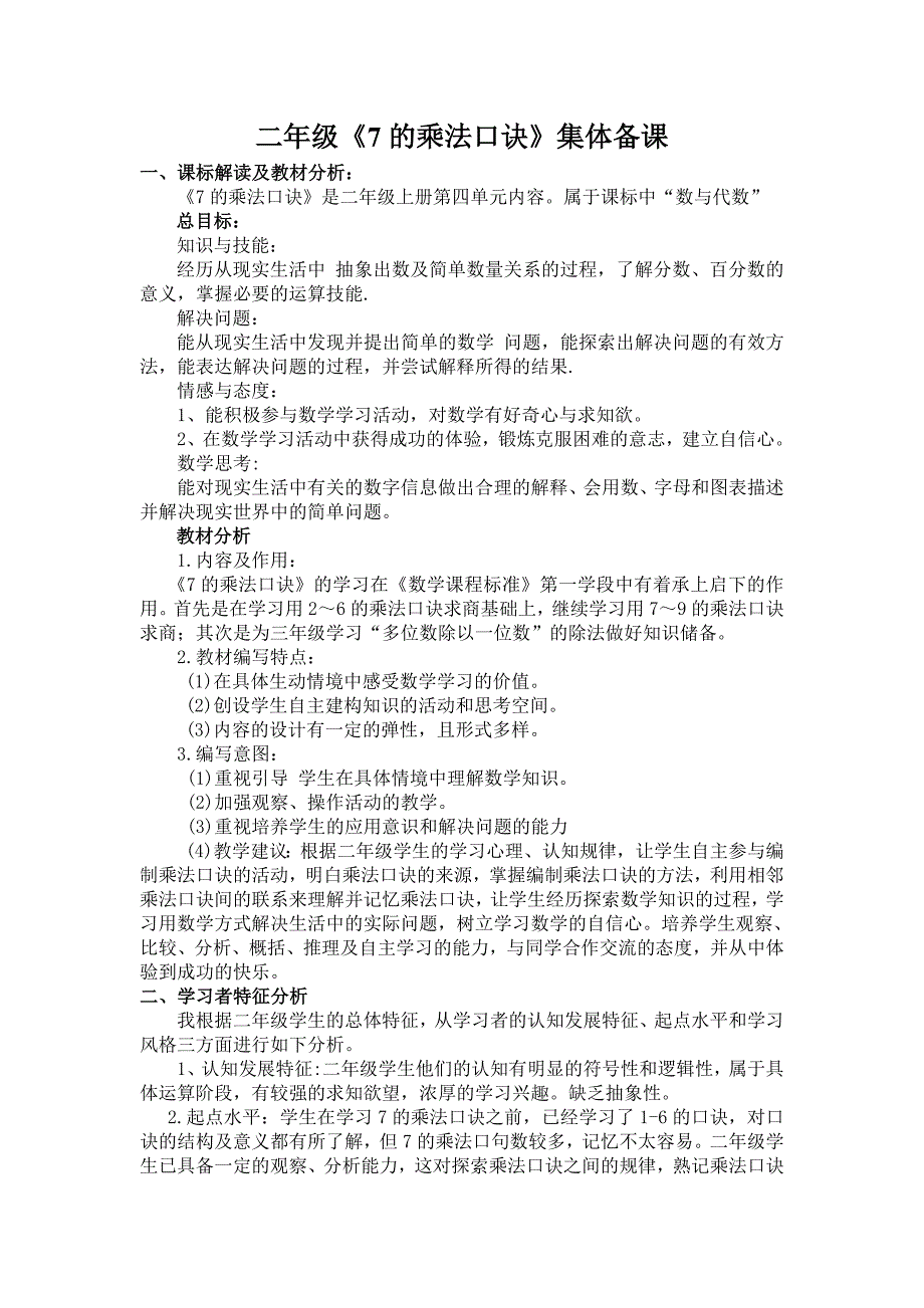 7的乘法口诀集体备课 .doc_第1页
