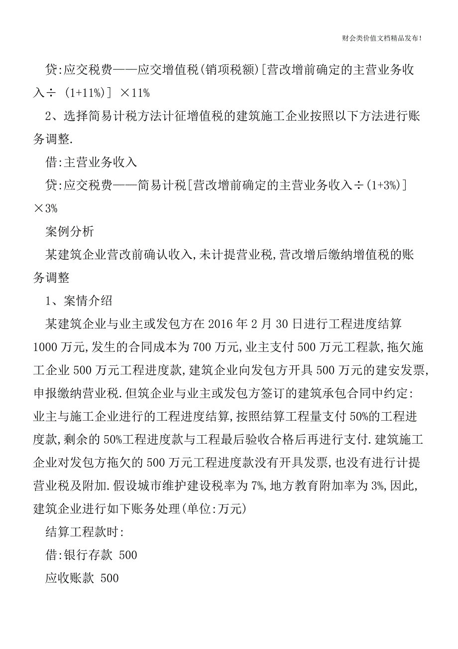 建筑企业营改增前已确认收入-营改增后缴纳增值税的账务调整[会计实务优质文档].doc_第2页