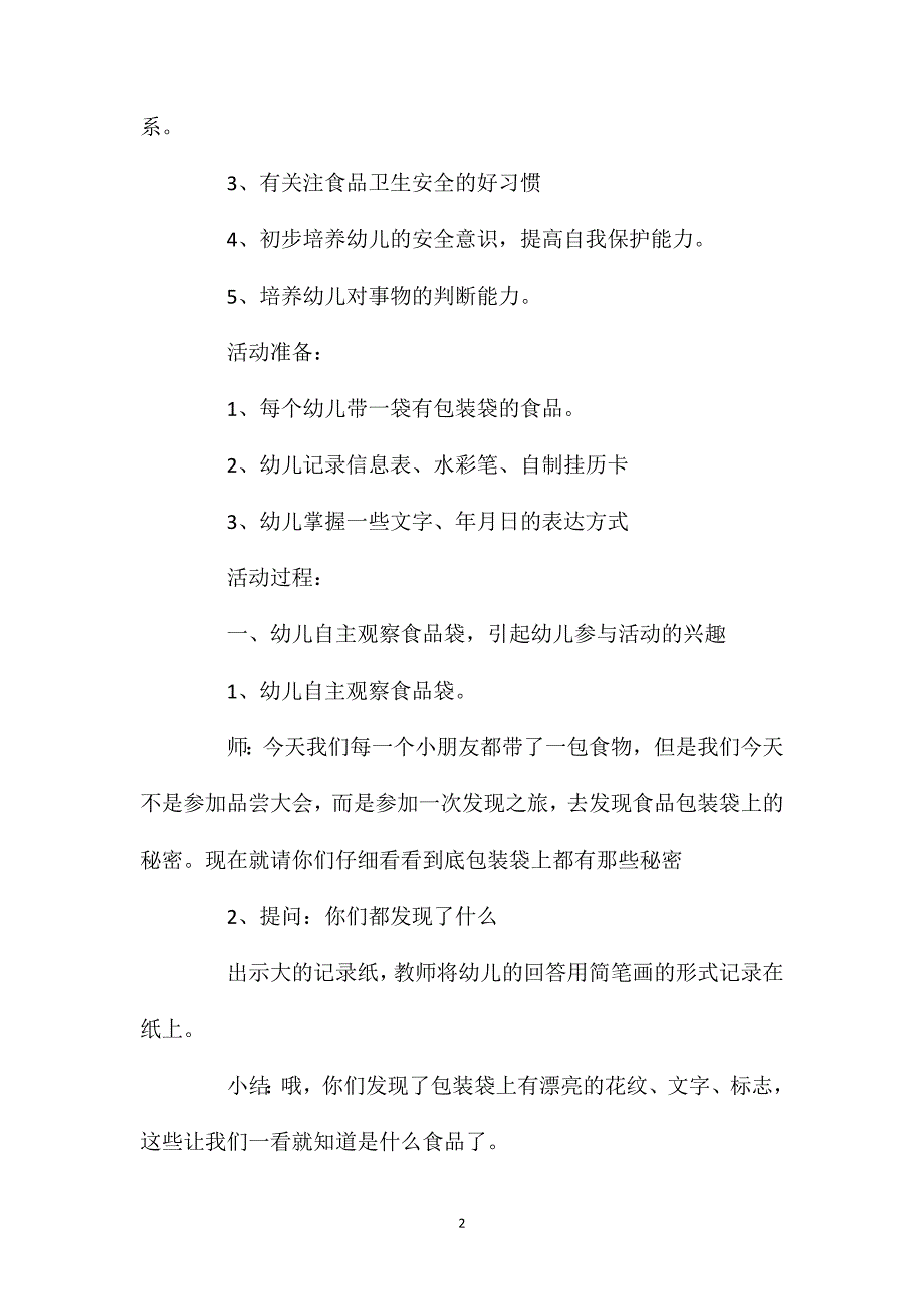 幼儿园大班食品安全教案《包装袋上的秘密》含反思_第2页