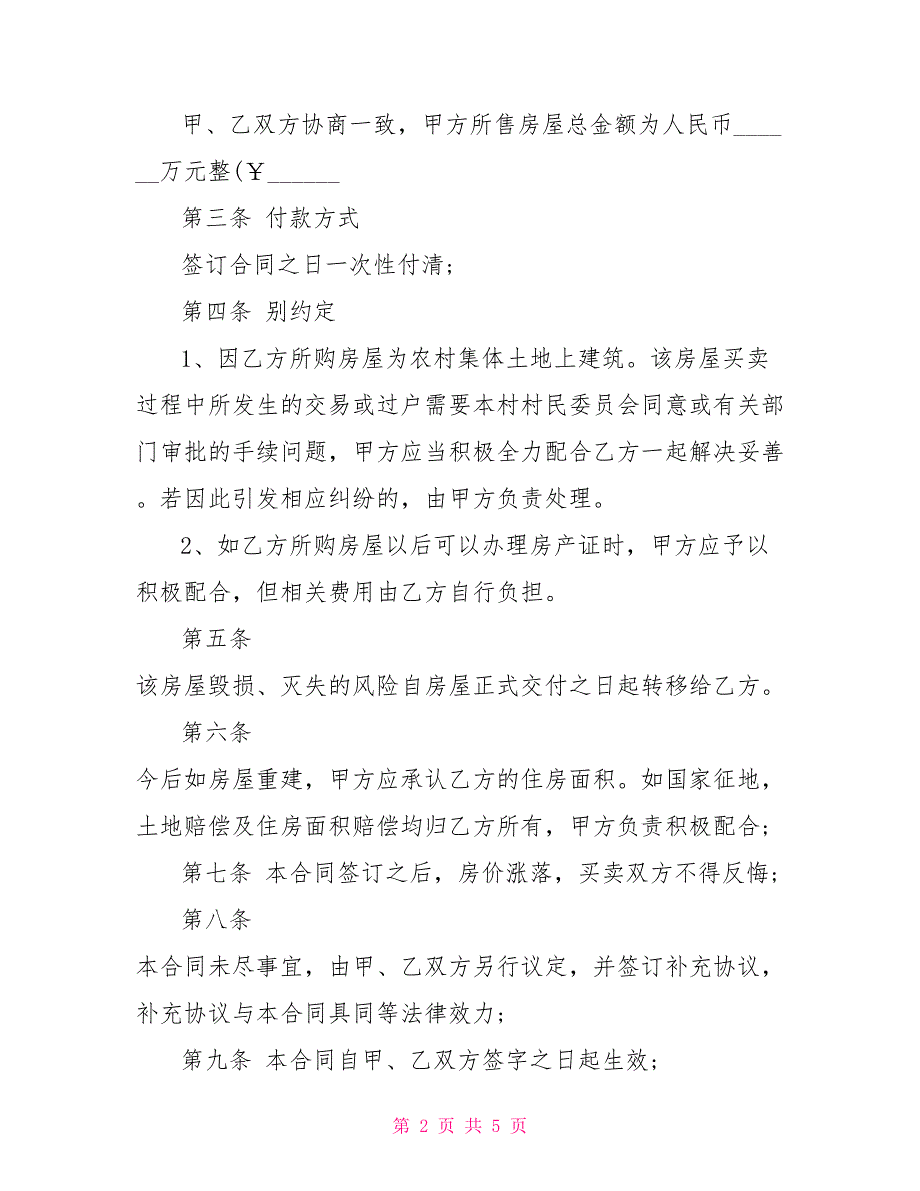 2022年农村房屋买卖合同_第2页