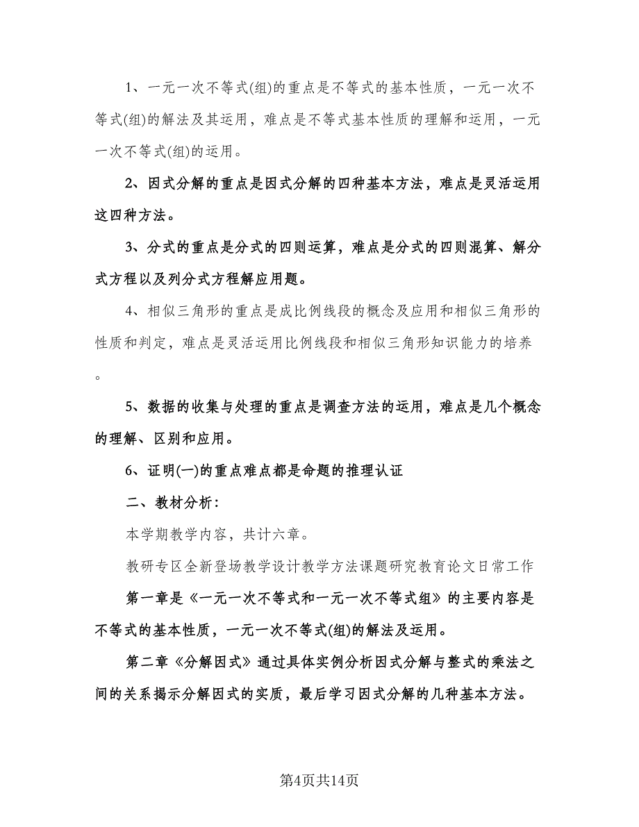 初二数学教学工作计划范本（五篇）.doc_第4页