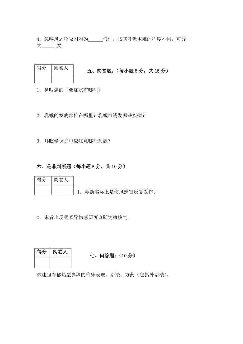 成都中医药大学 2008年 秋季学期考B.doc_第5页