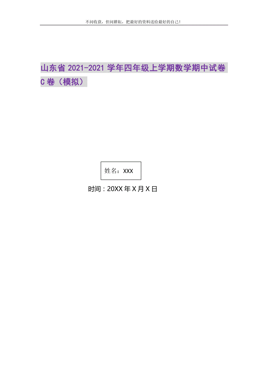 2021年山东省-四年级上学期数学期中试卷C卷（模拟）新编.DOC_第1页