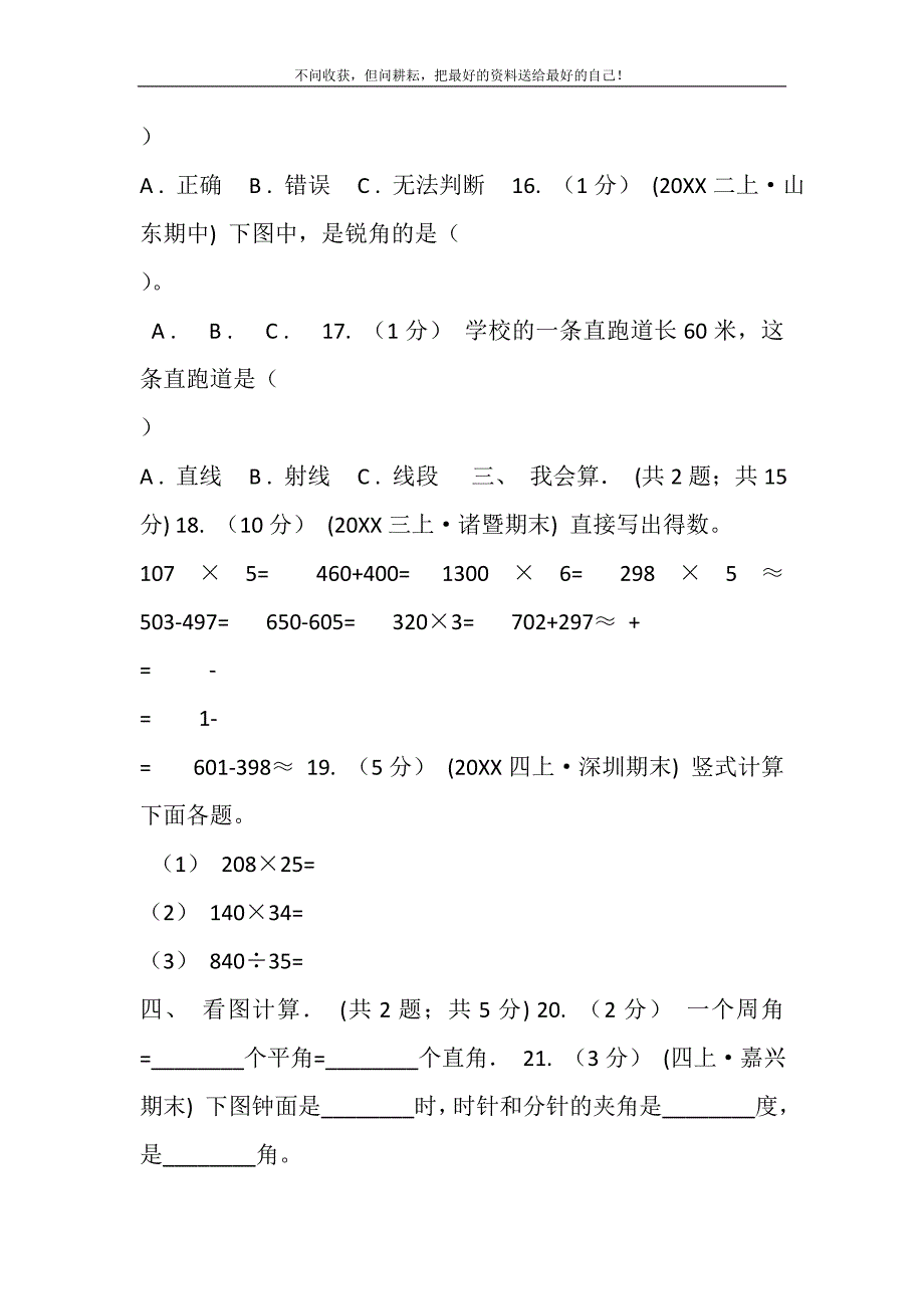 2021年山东省-四年级上学期数学期中试卷C卷（模拟）新编.DOC_第4页