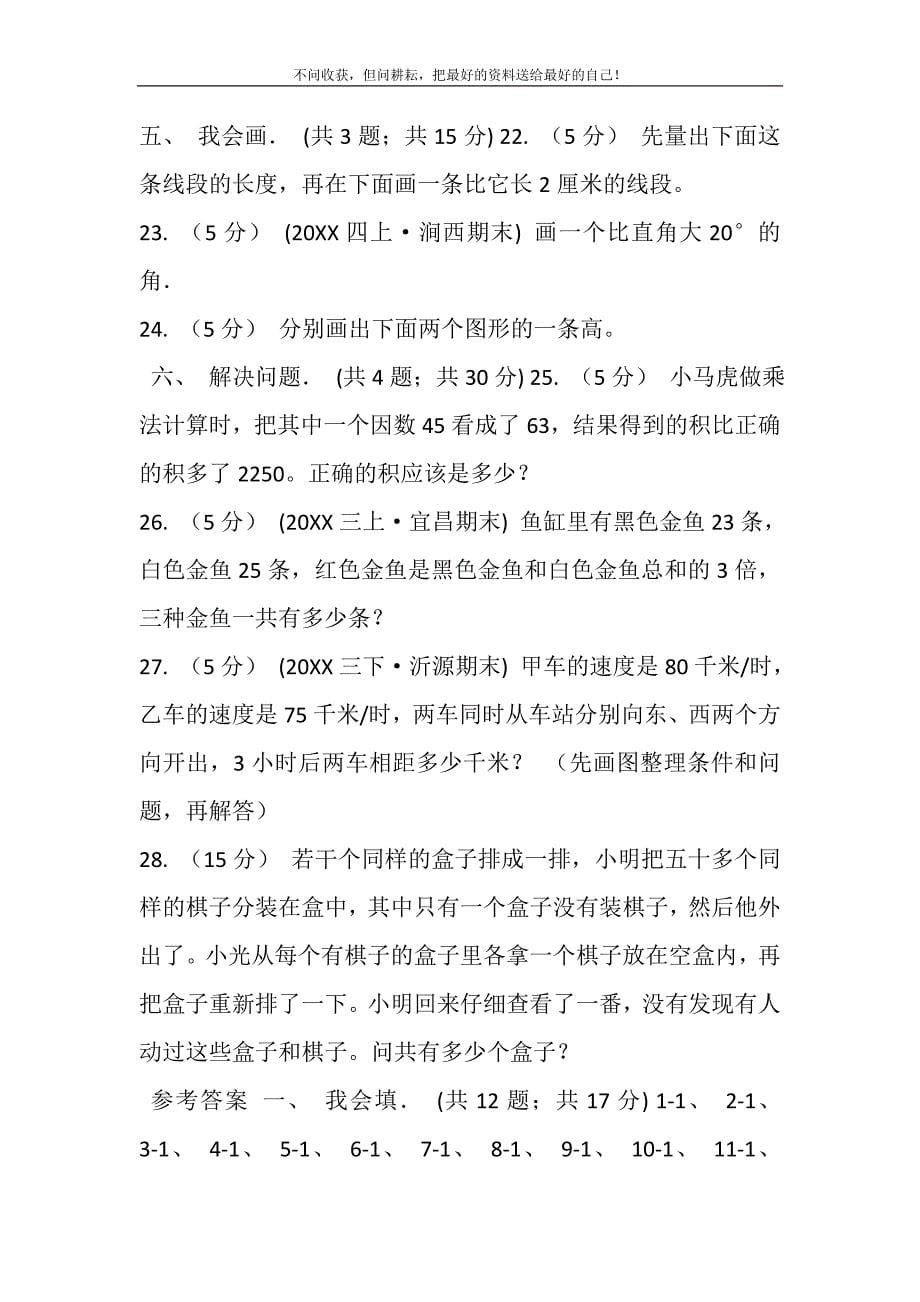 2021年山东省-四年级上学期数学期中试卷C卷（模拟）新编.DOC_第5页