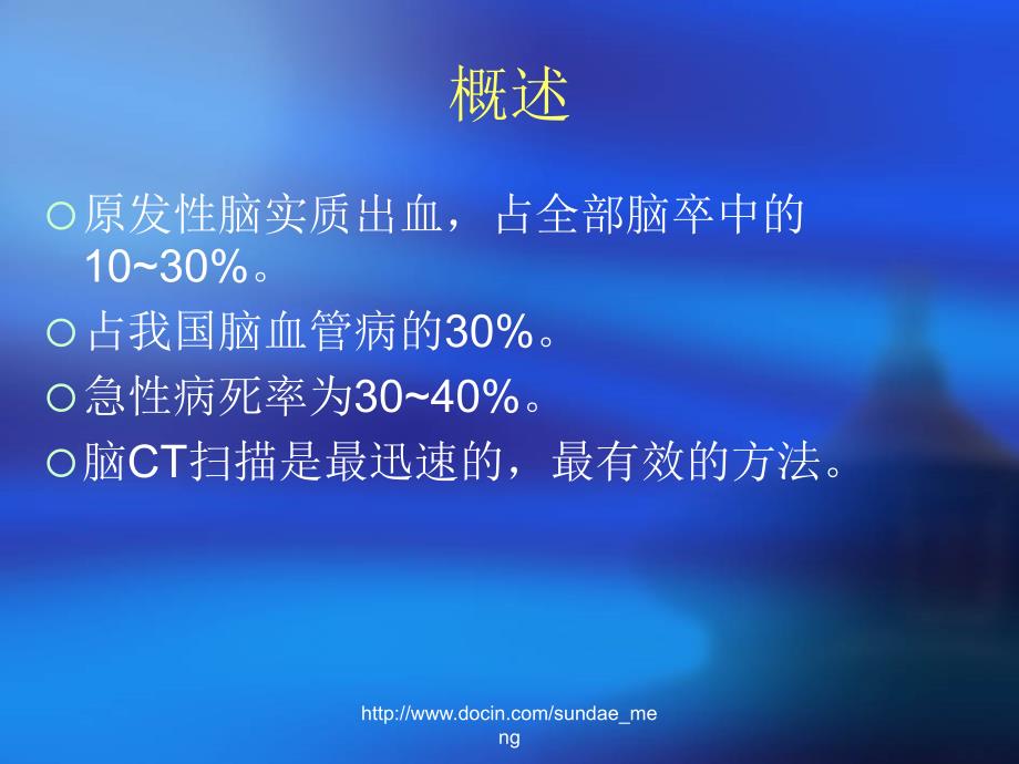 【大学课件】脑出血3_第3页