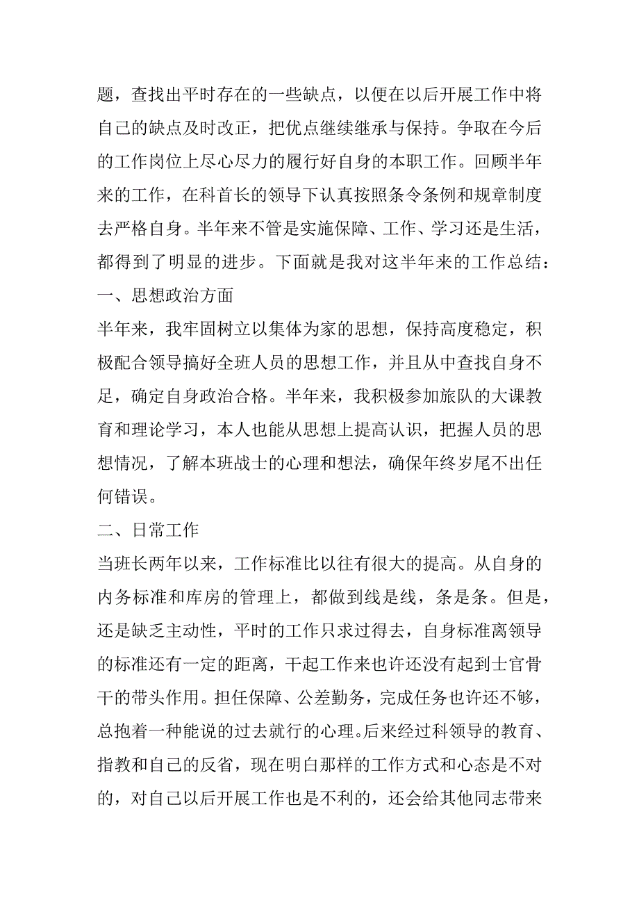 2023年年度部队半年总结个人（10篇）（年）_第4页