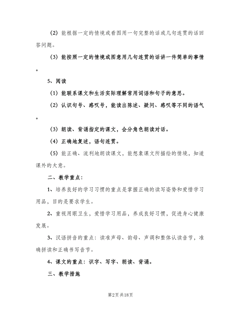 一年级上册语文教学工作计划范文（4篇）_第2页