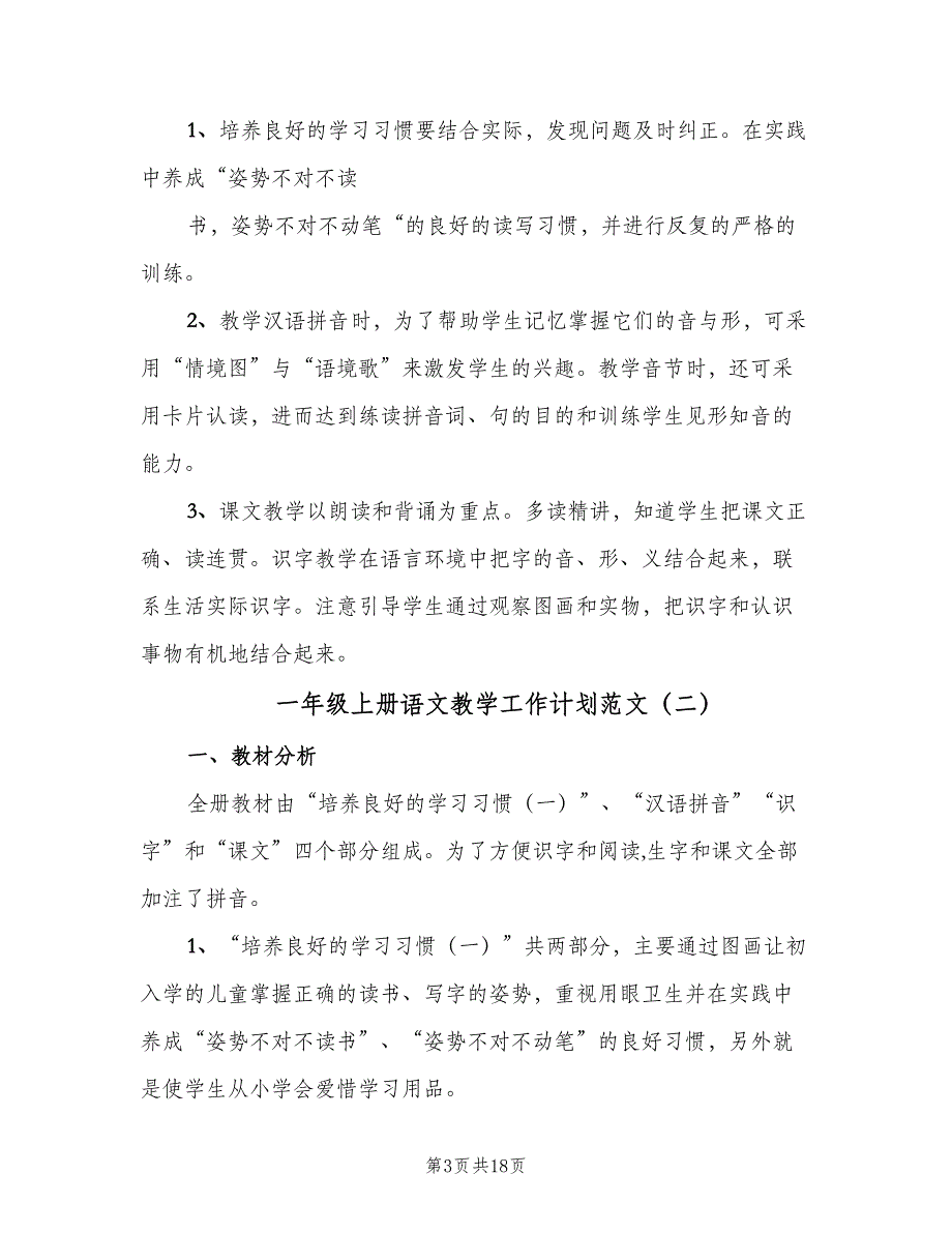 一年级上册语文教学工作计划范文（4篇）_第3页