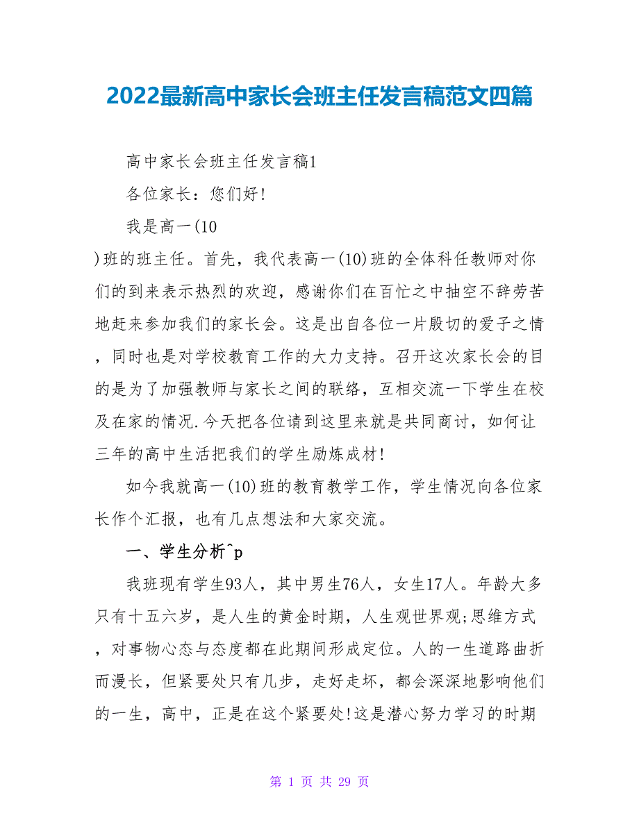 2022最新高中家长会班主任发言稿范文四篇_第1页