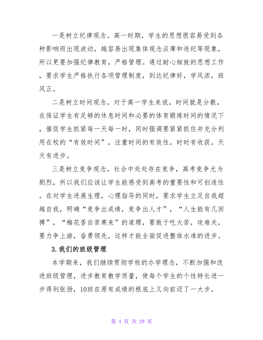 2022最新高中家长会班主任发言稿范文四篇_第4页