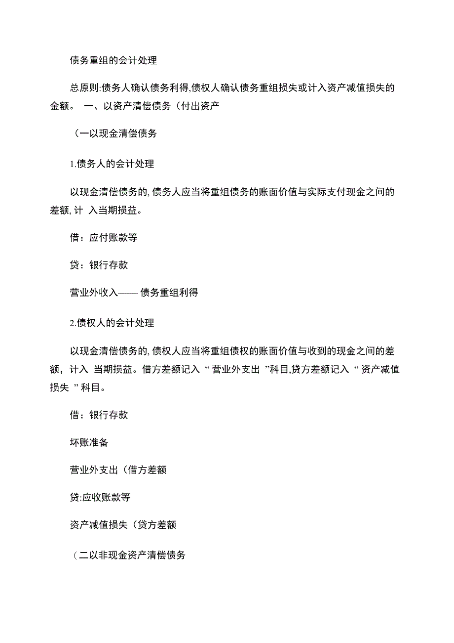 债务重组的会计处理解析_第1页