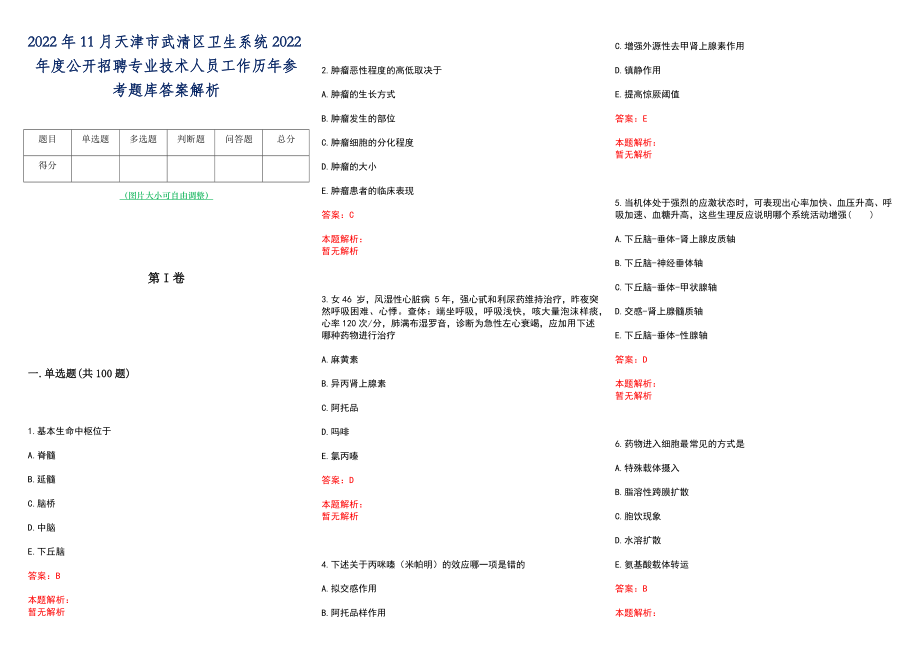 2022年11月天津市武清区卫生系统2022年度公开招聘专业技术人员工作历年参考题库答案解析_第1页