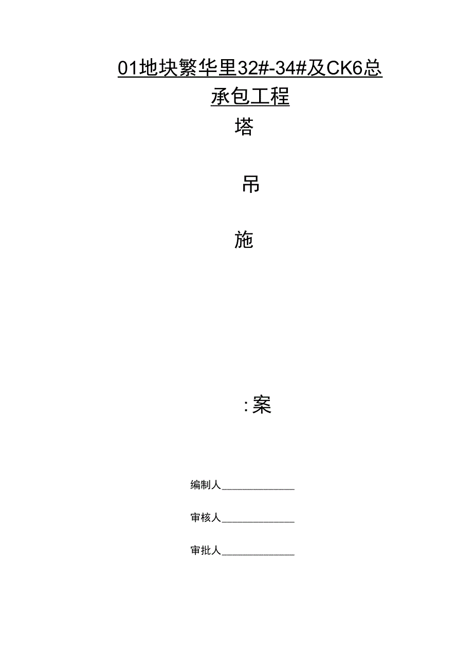 超高层塔吊基础施工方案_第1页