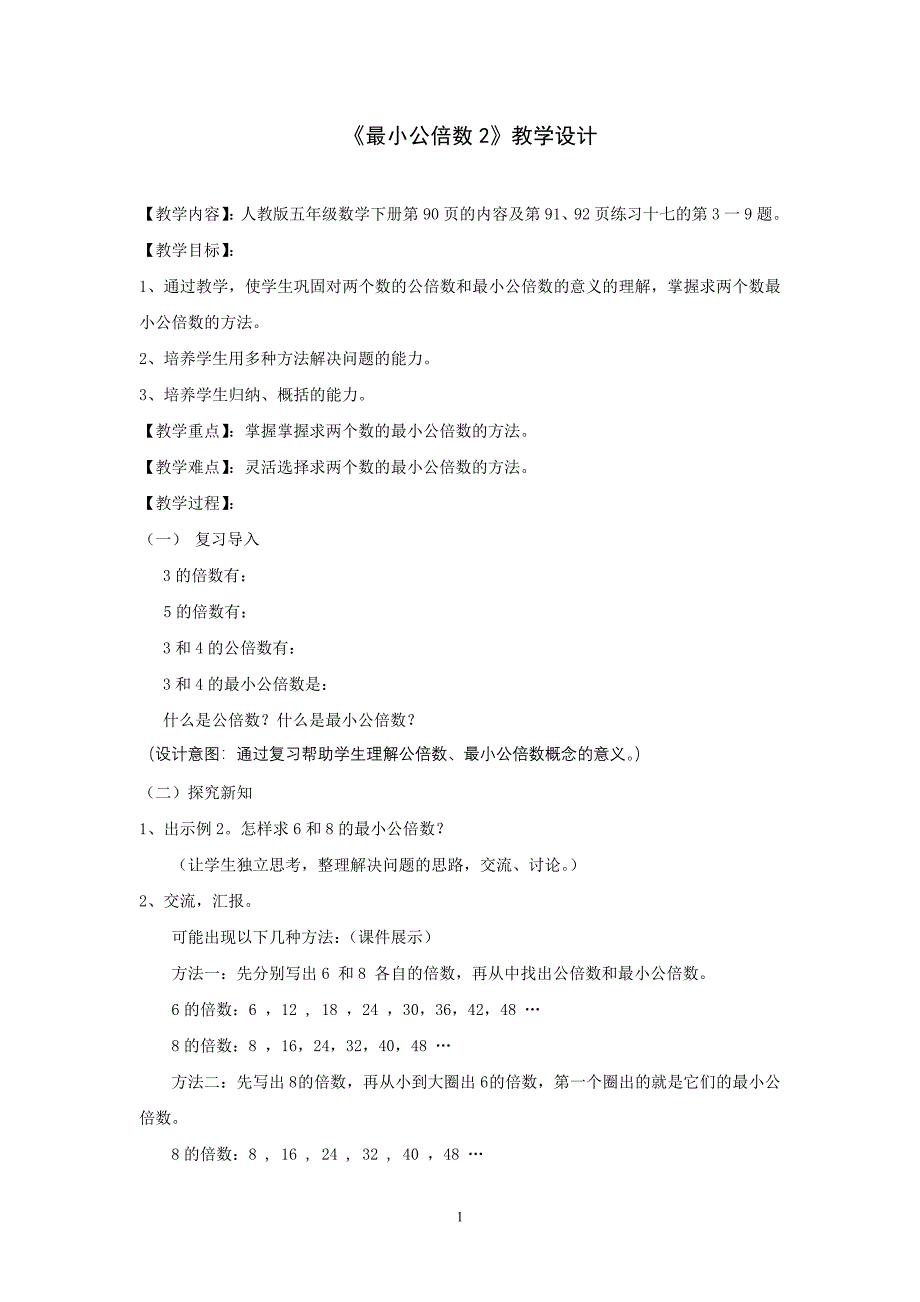 最小公倍数例2教案.doc_第1页