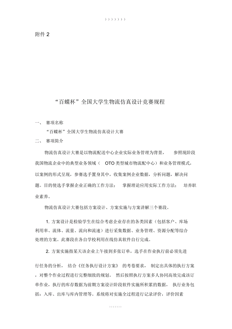 百蝶杯全国大学院物流仿真设计大赛规程_第1页