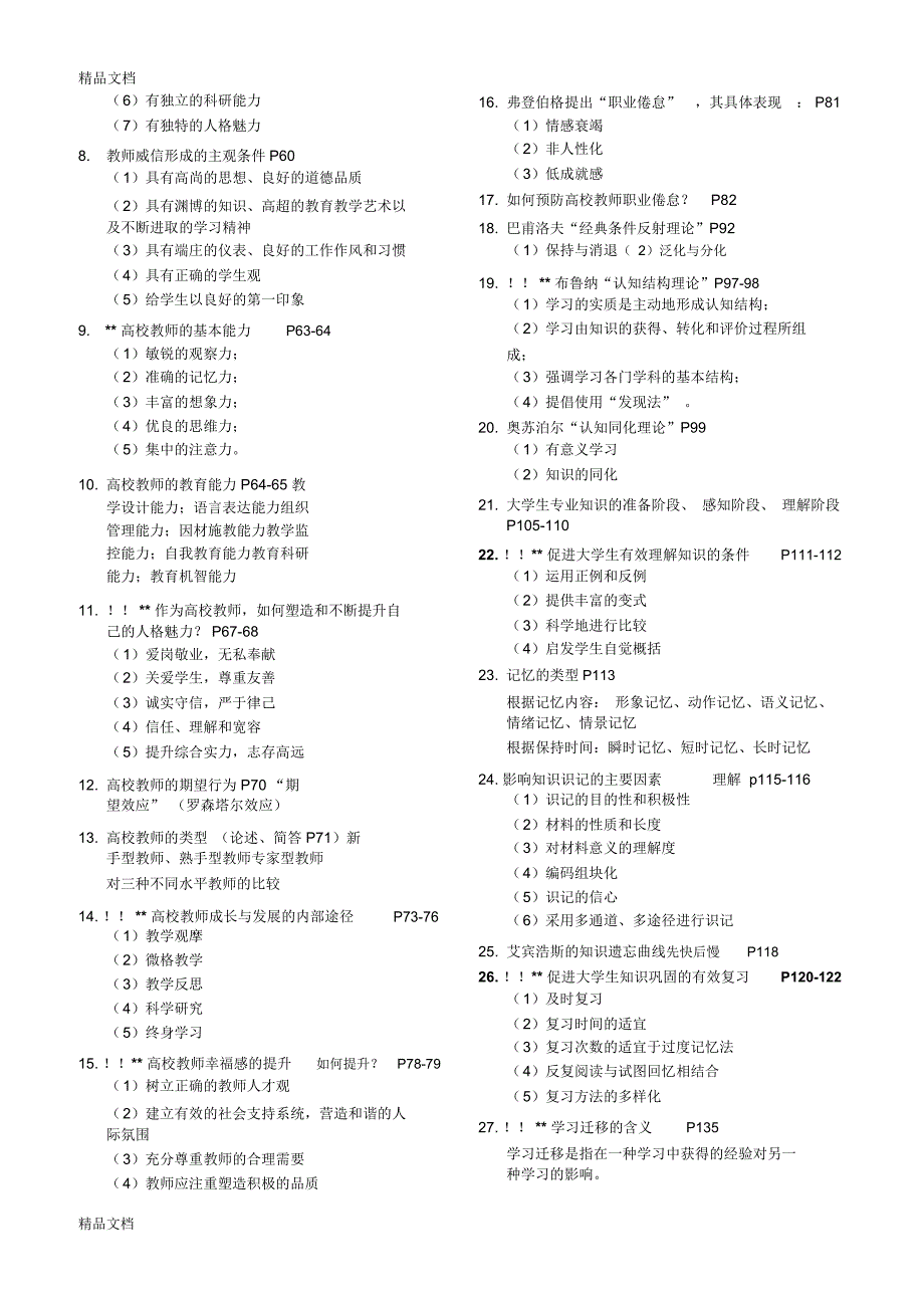 最新新版教材-江苏省高等教育心理学考点整理_第2页