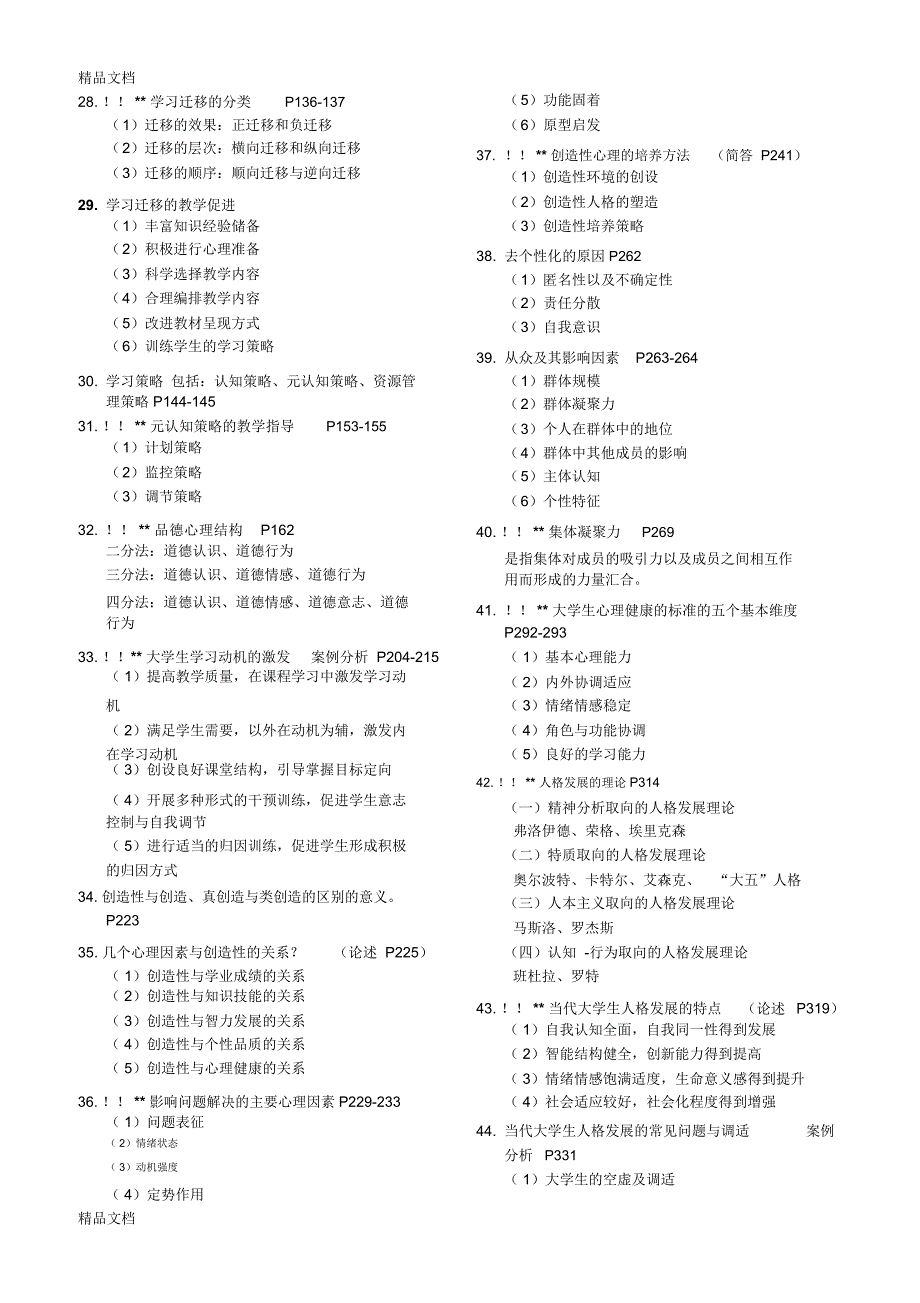 最新新版教材-江苏省高等教育心理学考点整理_第3页